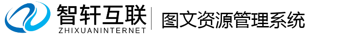 图文资源管理系统